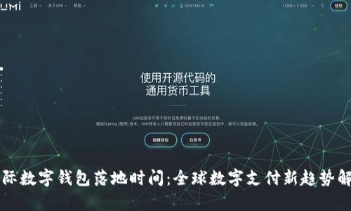 國(guó)際數(shù)字錢包落地時(shí)間：全球數(shù)字支付新趨勢(shì)解析