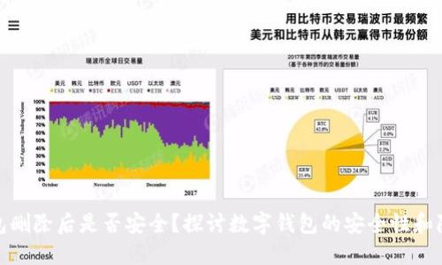 數(shù)字錢包刪除后是否安全？探討數(shù)字錢包的安全性和隱私保護