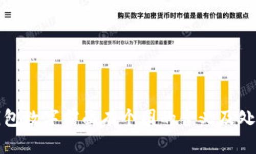 微信錢包數字前面有個圈的含義及處理方法