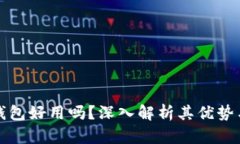 小狐錢(qián)包好用嗎？深入解析其優(yōu)勢與不足