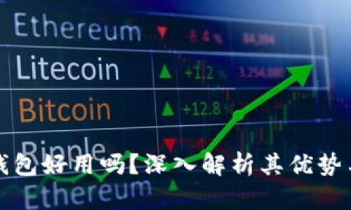 小狐錢(qián)包好用嗎？深入解析其優(yōu)勢與不足