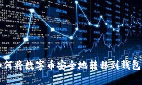 如何將數(shù)字幣安全地轉(zhuǎn)移到錢(qián)包中