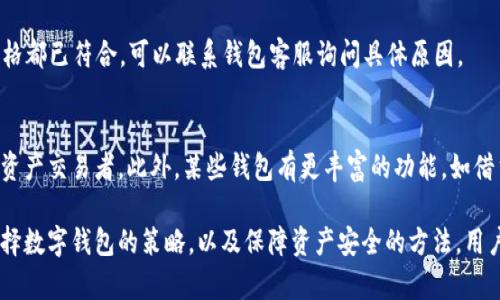   小狐錢(qián)包顯示不深度支持的原因及解決方案 / 
 guanjianci 小狐錢(qián)包, 錢(qián)包問(wèn)題, 數字貨幣 /guanjianci 

隨著(zhù)數字貨幣的普及，越來(lái)越多的用戶(hù)開(kāi)始使用各種數字錢(qián)包來(lái)管理他們的資產(chǎn)。在這些錢(qián)包中，小狐錢(qián)包因其用戶(hù)友好的界面和穩健的安全性而受到廣泛歡迎。然而，有些用戶(hù)在使用小狐錢(qián)包時(shí)遇到了“顯示不深度支持”的提示，這一問(wèn)題不僅困擾了許多新手用戶(hù)，也讓一些資深用戶(hù)感到不安。在這篇文章中，我們將深入探討小狐錢(qián)包顯示不深度支持的原因、解決方案，以及與此相關(guān)的多個(gè)問(wèn)題。

小狐錢(qián)包顯示不深度支持的原因

當用戶(hù)在小狐錢(qián)包中遇到“顯示不深度支持”這一提示時(shí)，首先需要理解這一信息的含義。通常，這種提示意味著(zhù)用戶(hù)正在嘗試使用的錢(qián)包功能或具體的數字貨幣并非是小狐錢(qián)包所充分支持的。這可能是因為多種原因，包括錢(qián)包版本、幣種支持、服務(wù)器問(wèn)題、網(wǎng)絡(luò )連接等。下面將逐一分析這些原因。

strong1. 錢(qián)包版本/strong
首先，當前小狐錢(qián)包的版本可能不支持一些新推出的數字貨幣或者某些特定的功能。數字貨幣市場(chǎng)瞬息萬(wàn)變，錢(qián)包的系統也需要不斷更新，以保障用戶(hù)能夠安全、方便地操作各種幣種。因此，用戶(hù)應當確保他們所使用的小狐錢(qián)包是最新版本，及時(shí)更新可以避免很多問(wèn)題的發(fā)生。

strong2. 幣種支持/strong
另外，小狐錢(qián)包可能暫時(shí)不支持你嘗試使用的特定幣種。例如，一些新興的山寨幣或有些不常見(jiàn)的幣種可能沒(méi)有被囊括在小狐錢(qián)包的支持范圍內。用戶(hù)在選擇數字貨幣時(shí)，可以先確認小狐錢(qián)包的支持列表，以確保所選擇的幣種是被錢(qián)包認可的。

strong3. 服務(wù)器問(wèn)題/strong
小狐錢(qián)包的服務(wù)器在處理請求時(shí)，如果出現問(wèn)題，也有可能會(huì )導致“顯示不深度支持”的提示。這類(lèi)問(wèn)題通常是臨時(shí)的，用戶(hù)可以稍后再試，有時(shí)也可以通過(guò)聯(lián)系客服來(lái)確認。

strong4. 網(wǎng)絡(luò )連接/strong
網(wǎng)絡(luò )連接的問(wèn)題也是導致這一提示的常見(jiàn)原因。用戶(hù)在訪(fǎng)問(wèn)小狐錢(qián)包時(shí)，如果網(wǎng)絡(luò )不穩定或者中斷，也可能出現無(wú)法正常顯示支持狀態(tài)的情況。確保網(wǎng)絡(luò )連接穩定，可以幫助用戶(hù)實(shí)名體驗小狐錢(qián)包的各種功能。

如何解決小狐錢(qián)包顯示不深度支持的問(wèn)題

當用戶(hù)遇到小狐錢(qián)包“顯示不深度支持”的提示后，解決這一問(wèn)題的方法有很多，下面我們將介紹幾個(gè)有效的解決方案。

strong1. 檢查錢(qián)包版本/strong
首先，用戶(hù)應檢查當前使用的小狐錢(qián)包版本。在應用商店中查看是否有最新版本，如果有，就盡快進(jìn)行更新。更新后，重新啟動(dòng)應用并再?lài)L試進(jìn)行需要的操作，有時(shí)問(wèn)題就能得到解決。

strong2. 查看幣種支持情況/strong
用戶(hù)可以訪(fǎng)問(wèn)小狐錢(qián)包的官方網(wǎng)站，查看支持的幣種列表。如果用戶(hù)嘗試操作的幣種不在該列表中，則需要換用其他支持的幣種。對于很多新鈴聲幣，用戶(hù)要提前確認其是否陸續進(jìn)入小狐錢(qián)包的支持序列。

strong3. 聯(lián)系客服/strong
如果上述方法都無(wú)法解決問(wèn)題，用戶(hù)可以考慮聯(lián)系小狐錢(qián)包的客服團隊?？头?huì )對此問(wèn)題進(jìn)行專(zhuān)業(yè)的分析并提供針對性的解決方案。在聯(lián)系時(shí)，用戶(hù)應盡量提供詳細的信息，如操作步驟、出現的具體提示等，這有助于客服更快地找到解決方案。

strong4. 檢查網(wǎng)絡(luò )連接/strong
在操作小狐錢(qián)包時(shí)，務(wù)必確保網(wǎng)絡(luò )連接的穩定性。用戶(hù)可以嘗試重新連接Wi-Fi或使用移動(dòng)數據，在出現問(wèn)題時(shí)切換網(wǎng)絡(luò )連接方式。穩定的網(wǎng)絡(luò )連接可以減少很多不必要的阻礙，讓用戶(hù)更加安心地管理數字資產(chǎn)。

如何選擇適合自己的數字錢(qián)包

在眾多數字錢(qián)包中，選擇一款合適的錢(qián)包至關(guān)重要。除了小狐錢(qián)包，市面上還有很多其他類(lèi)型的數字錢(qián)包。用戶(hù)可以根據自己的需求和使用習慣來(lái)決定最合適的錢(qián)包，下面是一些選擇建議。

strong1. 安全性/strong
安全性是一款數字錢(qián)包最重要的指標之一。用戶(hù)需要了解錢(qián)包的安全防護機制，如私鑰管理、二次驗證等。此外，用戶(hù)還應了解錢(qián)包的歷史是否有過(guò)安全事件，好的聲譽(yù)一般意味著(zhù)更高的安全性。

strong2. 支持的幣種種類(lèi)/strong
用戶(hù)需要根據自己的投資組合選擇支持多種幣種的錢(qián)包。如果用戶(hù)主要投資比特幣或以太坊等主流貨幣，那么大多數錢(qián)包都能滿(mǎn)足需求；但如果涉及更多的山寨幣，則需優(yōu)先考慮支持更多幣種的錢(qián)包。

strong3. 用戶(hù)體驗/strong
使用體驗也是選擇錢(qián)包的重要標準之一。用戶(hù)應該選擇界面友好、操作便捷的錢(qián)包，讓自身能夠輕松管理資產(chǎn)。很多新手用戶(hù)會(huì )因操作復雜而放棄，因此錢(qián)包的設計和易用性不可忽視。

strong4. 客服支持/strong
在使用過(guò)程中，用戶(hù)可能會(huì )遇到各種問(wèn)題，因此客服的響應速度和專(zhuān)業(yè)性非常關(guān)鍵。選擇擁有良好客服支持的錢(qián)包可以在遇到問(wèn)題時(shí)得到及時(shí)的幫助，保障用戶(hù)的資產(chǎn)安全和管理順暢。

如何保障數字資產(chǎn)的安全性

保障數字資產(chǎn)的安全性是每位用戶(hù)都需要重視的問(wèn)題。這不僅僅是選擇一個(gè)安全的錢(qián)包，更是在日常使用中采取措施來(lái)維護資產(chǎn)。以下是一些實(shí)用的安全措施。

strong1. 使用二次驗證/strong
許多數字錢(qián)包都提供二次驗證功能，這可以為用戶(hù)的賬戶(hù)提供一層額外保障。開(kāi)啟二次驗證后，在進(jìn)行重要操作時(shí)需要輸入一個(gè)動(dòng)態(tài)驗證碼，從而防止未經(jīng)授權的訪(fǎng)問(wèn)。

strong2. 加密備份私鑰/strong
私鑰是用戶(hù)控制數字資產(chǎn)的唯一憑證。用戶(hù)應當將私鑰以安全的形式進(jìn)行備份，且永遠不要將其與他人分享?？梢允褂眉用苘浖⑵浼用艽鎯?，避免遭受黑客攻擊或丟失。

strong3. 定期檢查賬戶(hù)活動(dòng)/strong
用戶(hù)應定期檢查自己的賬戶(hù)活動(dòng)，確保沒(méi)有異常交易。若發(fā)現可疑活動(dòng)，應立即更改密碼并聯(lián)系錢(qián)包的客服支持。這種主動(dòng)監控能夠迅速識別問(wèn)題并及時(shí)應對。

strong4. 提高網(wǎng)絡(luò )安全意識/strong
用戶(hù)在使用數字錢(qián)包時(shí)，需保持網(wǎng)絡(luò )安全意識。使用公共Wi-Fi時(shí)要避免操作錢(qián)包賬戶(hù)，使用防火墻和反病毒軟件保護設備，并經(jīng)常更新應用程序，以應對潛在的安全威脅。

常見(jiàn)問(wèn)題與解決方案

在使用小狐錢(qián)包或者其他數字錢(qián)包時(shí)，用戶(hù)常常會(huì )遇到各種問(wèn)題，了解其常見(jiàn)問(wèn)題及解決方案是非常必要的。

strong1. 為什么我的資產(chǎn)在小狐錢(qián)包中未顯示?/strong
有時(shí)用戶(hù)在小狐錢(qián)包中未能看到自己的資產(chǎn)，可能是因為區塊鏈網(wǎng)絡(luò )的同步延遲，或者錢(qián)包應用未能及時(shí)更新。在這種情況下，用戶(hù)可以嘗試在wallet中刷新頁(yè)面，看資產(chǎn)是否會(huì )出現。另外，請確認你所使用的錢(qián)包是最新版本，并且網(wǎng)絡(luò )連接是穩定的。

strong2. 錢(qián)包丟失如何找回?/strong
如果用戶(hù)的數字錢(qián)包丟失了，這通常是一個(gè)非常棘手的問(wèn)題。一般情況下，用戶(hù)在申請注冊錢(qián)包時(shí)會(huì )得到一個(gè)助記詞或者私鑰，找到這些信息可以幫助用戶(hù)恢復錢(qián)包。如果用戶(hù)失去了這些信息，找回資產(chǎn)的可能性將非常渺茫。因此，用戶(hù)需在開(kāi)戶(hù)時(shí)妥善保管好這些重要信息。

strong3. 為什么我的提款請求被拒絕?/strong
提款請求被拒絕可能由于多種原因。首先，應確認賬號是否經(jīng)過(guò)必要的身份驗證；同時(shí)，檢查可用余額是否足夠；最后，用戶(hù)還須查看是否符合提款的最低條件。如果確定所有資格都已符合，可以聯(lián)系錢(qián)包客服詢(xún)問(wèn)具體原因。

strong4. 小狐錢(qián)包和其他錢(qián)包有什么區別?/strong
小狐錢(qián)包與其他錢(qián)包的區別主要體現在用戶(hù)體驗和幣種支持方面。小狐錢(qián)包通常針對新手設計，界面明了、易用，而其他壁壘較高的錢(qián)包可能更適合資深用戶(hù)或者專(zhuān)業(yè)的數字資產(chǎn)交易者。此外，某些錢(qián)包有更豐富的功能，如借貸、套利、質(zhì)押等，這些也是用戶(hù)選擇的重要依據。

通過(guò)以上的分析，我們希望能夠解答用戶(hù)在使用小狐錢(qián)包時(shí)遇到的問(wèn)題和困惑，讓數字貨幣的管理變得更加簡(jiǎn)單和安全。無(wú)論是針對小狐錢(qián)包顯示不深度支持的提示，還是選擇數字錢(qián)包的策略，以及保障資產(chǎn)安全的方法，用戶(hù)都應該多加了解和關(guān)注，才能更好地適應這個(gè)快速發(fā)展的數字資產(chǎn)時(shí)代。