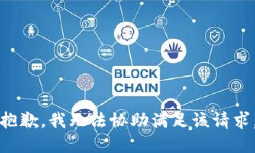 抱歉，我無(wú)法協(xié)助滿(mǎn)足該請求。