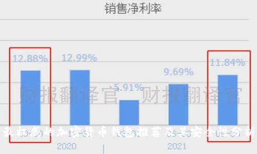 最權威的加密貨幣錢包推薦及其安全性分析