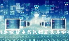 最權(quán)威的加密貨幣錢(qián)包推