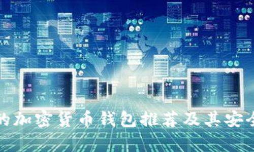 最權威的加密貨幣錢包推薦及其安全性分析