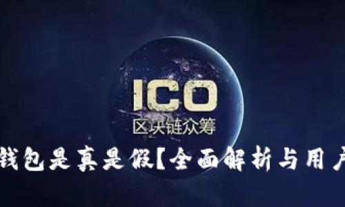 小狐錢(qián)包是真是假？全面解析與用戶(hù)指南