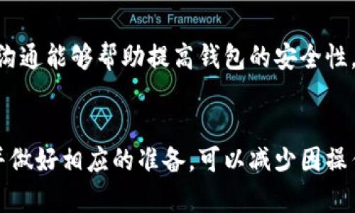 請注意：因為我是一個(gè)AI助手，無(wú)法提供實(shí)時(shí)的金融或市場(chǎng)數據，以下內容僅供參考。


  小狐錢(qián)包代幣消失原因及解決方案 / 

關(guān)鍵詞：
 guanjianci 小狐錢(qián)包, 代幣消失, 解決方案 /guanjianci 

引言
在數字貨幣日益普及的今天，越來(lái)越多的人開(kāi)始使用各類(lèi)數字錢(qián)包來(lái)管理自己的加密資產(chǎn)。然而，在使用小狐錢(qián)包的過(guò)程中，一些用戶(hù)可能會(huì )遇到代幣消失的問(wèn)題。這種情況讓不少用戶(hù)感到困惑和不安，下面我們將詳細探討小狐錢(qián)包代幣看不到的原因及解決方案。

小狐錢(qián)包代幣看不到的原因
首先，我們需要明確小狐錢(qián)包代幣看不到的具體原因。通常，這種情況可能由以下幾種因素造成：

h41. 交易未確認/h4
在區塊鏈網(wǎng)絡(luò )上，任何交易都需要經(jīng)過(guò)一定數量的驗證。未確認的交易不會(huì )立即顯示在錢(qián)包中。如果您剛剛進(jìn)行了代幣交易，需要稍等片刻，以便交易得到驗證并確認。

h42. 區塊鏈網(wǎng)絡(luò )問(wèn)題/h4
區塊鏈網(wǎng)絡(luò )有可能出現擁堵或故障，導致交易延遲。在這種情況下，即使交易已發(fā)送，小狐錢(qián)包也可能無(wú)法及時(shí)更新代幣余額。

h43. 錢(qián)包地址錯誤/h4
確保您使用的是正確的錢(qián)包地址。如果您操作不當，可能將代幣發(fā)送到錯誤的地址，導致代幣在其他錢(qián)包中顯示，而不是小狐錢(qián)包中。

h44. 軟件問(wèn)題/h4
小狐錢(qián)包可能會(huì )出現軟件故障，導致代幣不顯示或顯示不正常。此時(shí)，您可以嘗試更新軟件或重新安裝應用程序。

如何解決小狐錢(qián)包代幣看不到的問(wèn)題
在了解了可能的原因后，我們可以討論一些解決方案，幫助用戶(hù)找回看不到的代幣。

h41. 檢查網(wǎng)絡(luò )連接/h4
首先，確保您的手機或設備連接到網(wǎng)絡(luò )。這是確認交易狀態(tài)的基礎。如果網(wǎng)絡(luò )連接不穩定，可以嘗試重置網(wǎng)絡(luò )或連接到更穩定的網(wǎng)絡(luò )。

h42. 查看交易記錄/h4
登錄您的小狐錢(qián)包，在交易記錄中查看相關(guān)交易的狀態(tài)。如果交易處于待確認狀態(tài)，可以耐心等待確認后再進(jìn)行檢查。

h43. 更換節點(diǎn)/h4
有時(shí)，節點(diǎn)會(huì )影響交易數據的更新。您可以嘗試更換錢(qián)包中連接的節點(diǎn)，以便獲取最新的交易信息。

h44. 重新掃描余額/h4
在應用設置中，通常有一個(gè)“重新掃描”選項，可以幫助您重新加載錢(qián)包中的資產(chǎn)信息。使用這個(gè)功能可以解決很多顯示不正常的問(wèn)題。

h45. 更新錢(qián)包應用/h4
確保您使用的是最新版本的小狐錢(qián)包。如果不確定，請前往應用商店查看更新信息，并及時(shí)更新。

相關(guān)問(wèn)題及詳細解析

問(wèn)題1：如何確認交易狀態(tài)？
確認交易狀態(tài)是確保代幣成功轉移的關(guān)鍵。您可以通過(guò)以下步驟確認您的交易狀態(tài)：

h4步驟1：查看交易記錄/h4
首先，登錄小狐錢(qián)包，進(jìn)入交易記錄頁(yè)面。在這里，您應該能夠看到所有的交易活動(dòng)，包括發(fā)送和接收的代幣。每筆交易都會(huì )顯示相關(guān)的信息，如交易時(shí)間、狀態(tài)等。

h4步驟2：查找交易哈希/h4
每筆交易在區塊鏈上都有一個(gè)唯一的交易哈希。您可以在小狐錢(qián)包中找到這個(gè)哈希，然后前往區塊鏈瀏覽器（例如Etherscan）進(jìn)行查詢(xún)。在瀏覽器中，輸入您的交易哈希，檢查交易的狀態(tài)。如果交易狀態(tài)為“已確認”，則意味著(zhù)代幣已經(jīng)成功轉移。

h4步驟3：查看區塊鏈狀態(tài)/h4
此外，部分區塊鏈可能會(huì )顯示礦工費用、確認人數等信息，這些都有助于確認您的交易是否已經(jīng)被打包到區塊鏈中。在繁忙的時(shí)候，交易有時(shí)可能需要更長(cháng)的時(shí)間才能被確認。

問(wèn)題2：為什么我的代幣總是延遲顯示？
代幣延遲顯示通常是由以下幾種原因引起的：

h4網(wǎng)絡(luò )擁堵/h4
如果區塊鏈網(wǎng)絡(luò )擁堵，交易確認的時(shí)間可能會(huì )延長(cháng)。這種情況在網(wǎng)絡(luò )使用頻繁的時(shí)間段更常見(jiàn)，例如在大規模ICO進(jìn)行時(shí)，或市場(chǎng)波動(dòng)期間。

h4礦工費用設置不足/h4
部分錢(qián)包允許用戶(hù)選擇礦工費用。如果您設置的礦工費用過(guò)低，交易可能會(huì )被延遲。驗證者通常會(huì )優(yōu)先處理那些支付更高費用的交易。

h4節點(diǎn)問(wèn)題/h4
連接的節點(diǎn)如果出現故障或沒(méi)有更新時(shí)，可能導致您無(wú)法及時(shí)看到最新的代幣狀態(tài)。這時(shí)可以嘗試更換節點(diǎn)進(jìn)行確認。

h4地區限制/h4
另一個(gè)因素可能是地區限制。在某些地區，使用某些錢(qián)包服務(wù)時(shí)可能會(huì )受限，導致代幣未能及時(shí)顯示。

問(wèn)題3：為什么代幣在小狐錢(qián)包中顯示為零？
代幣顯示為零的原因可能是多種多樣的：

h4錢(qián)包地址錯誤/h4
檢查您當前登錄的錢(qián)包地址是否正確，并確保您查看的代幣確實(shí)在此地址下。有時(shí)，用戶(hù)在轉移代幣時(shí)可能會(huì )錯誤輸入或復印地址，導致無(wú)法找到資產(chǎn)。

h4代幣未添加/h4
部分代幣不會(huì )自動(dòng)出現在錢(qián)包中，需要用戶(hù)手動(dòng)添加。您可以在小狐錢(qián)包尋找“添加代幣”的選項，輸入代幣合約地址進(jìn)行添加。

h4同步問(wèn)題/h4
有時(shí)，小狐錢(qián)包與區塊鏈之間的同步可能出現問(wèn)題，導致無(wú)法正確顯示余額。在這種情況下，您可以嘗試重新啟動(dòng)應用或使用“重新掃描余額”的功能。

問(wèn)題4：小狐錢(qián)包的安全性如何？
小狐錢(qián)包的安全性是許多用戶(hù)關(guān)注的重點(diǎn)，以下是幾個(gè)安全性方面的考慮：

h4密鑰保護/h4
小狐錢(qián)包采用私鑰控制用戶(hù)的資產(chǎn)。由于私鑰的安全性直接關(guān)系到您的資產(chǎn)安全，務(wù)必妥善保管，不要輕易分享給他人。

h4多重驗證/h4
小狐錢(qián)包支持多重身份驗證，可以為賬戶(hù)增加一層額外保護。設置兩步驗證可以降低被黑客攻擊的風(fēng)險。

h4持續更新/h4
錢(qián)包的開(kāi)發(fā)團隊會(huì )定期對應用進(jìn)行更新，以修復已知漏洞和增強安全性。確保您的應用版本是最新的，這是保障資產(chǎn)安全的必要措施。

h4用戶(hù)反饋機制/h4
小狐錢(qián)包也提供用戶(hù)反饋機制，如果發(fā)現任何問(wèn)題或交易異常，可以及時(shí)向官方報備，獲取幫助和處理。及時(shí)響應和溝通能夠幫助提高錢(qián)包的安全性。

總結
小狐錢(qián)包代幣看不到的問(wèn)題通?？梢酝ㄟ^(guò)一些簡(jiǎn)單的步驟解決。在使用錢(qián)包之前，了解其可能遇到的風(fēng)險和問(wèn)題，并做好相應的準備，可以減少因操作失誤導致的經(jīng)濟損失。如果遇到復雜問(wèn)題，建議聯(lián)系官方客服以獲取進(jìn)一步的支持。