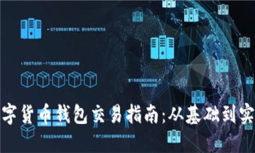 數(shù)字貨幣錢(qián)包交易指南：從基礎(chǔ)到實(shí)操
