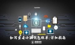 如何查看小狐錢(qián)包賬單：