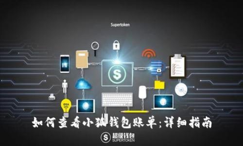 如何查看小狐錢(qián)包賬單：詳細指南