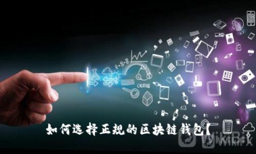 如何選擇正規(guī)的區(qū)塊鏈錢包？