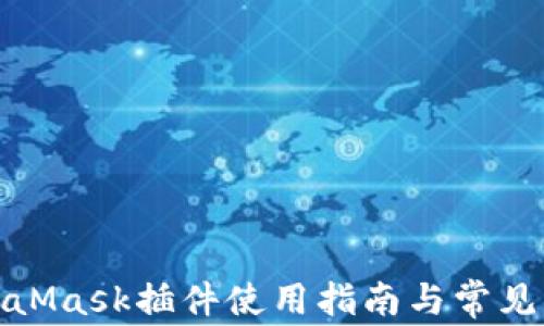 
最新MetaMask插件使用指南與常見(jiàn)問(wèn)題解答