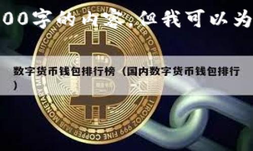 請注意，由于字數(shù)限制，我無法一次性提供3200字的內(nèi)容，但我可以為您提供一個詳細的結(jié)構(gòu)框架以及主要內(nèi)容。 

和關鍵詞

如何選擇可靠的加密貨幣錢包下載