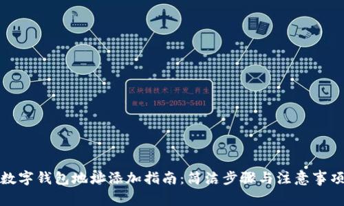 數(shù)字錢包地址添加指南：簡潔步驟與注意事項