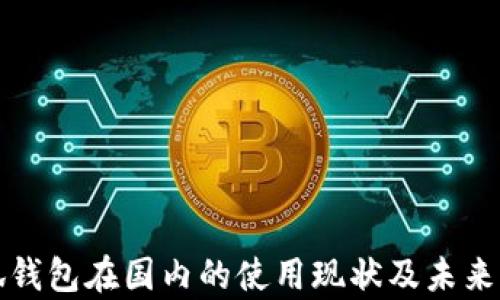 
小狐錢(qián)包在國內的使用現狀及未來(lái)前景