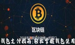 小狐錢(qián)包支付指南：輕松