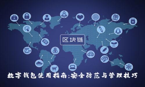 數(shù)字錢包使用指南：安全防范與管理技巧