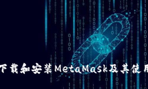 如何下載和安裝MetaMask及其使用指南