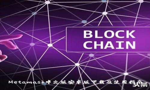 Metamask中文版安卓版下載及使用指南