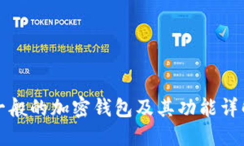 一般的加密錢包及其功能詳解