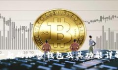 一般的加密錢包及其功能