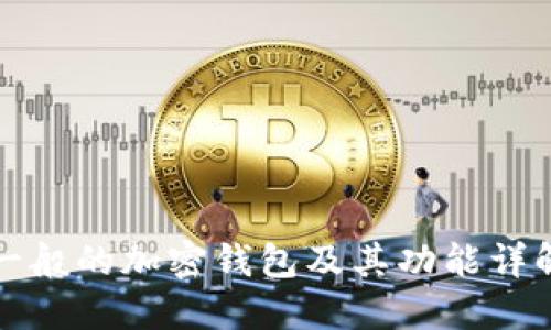 一般的加密錢包及其功能詳解