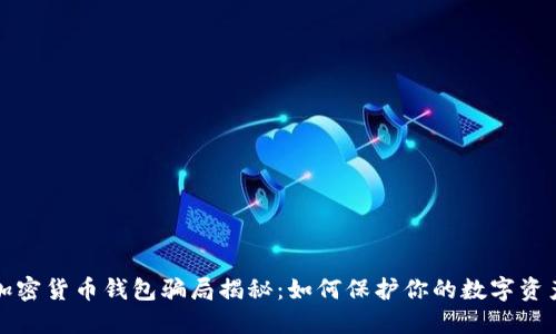 加密貨幣錢包騙局揭秘：如何保護(hù)你的數(shù)字資產(chǎn)