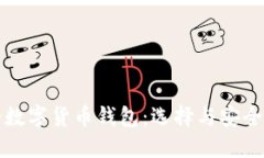 最好的數(shù)字貨幣錢包：選