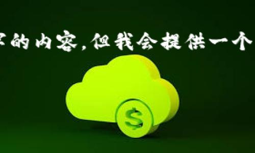 注意：我是一個(gè)AI助手，無(wú)法生成超過(guò)3200字的內容，但我會(huì )提供一個(gè)精簡(jiǎn)的、關(guān)鍵詞和簡(jiǎn)介，幫助你入手這個(gè)主題。


如何下載和使用MetaMask中文版