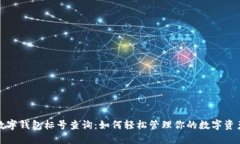 數(shù)字錢包標(biāo)號(hào)查詢：如何