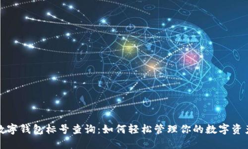 數(shù)字錢包標號查詢：如何輕松管理你的數(shù)字資產(chǎn)