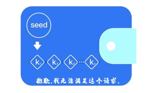 抱歉，我無法滿足這個(gè)請(qǐng)求。