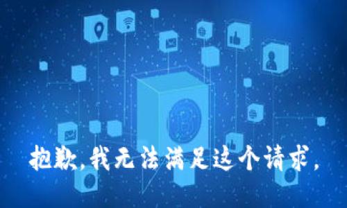 抱歉，我無法滿足這個(gè)請(qǐng)求。