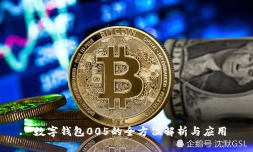  數(shù)字錢包005的全方位解析與應(yīng)用