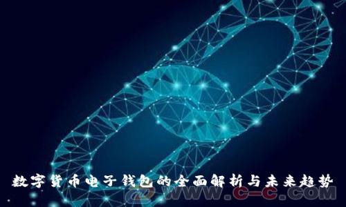 數(shù)字貨幣電子錢包的全面解析與未來趨勢