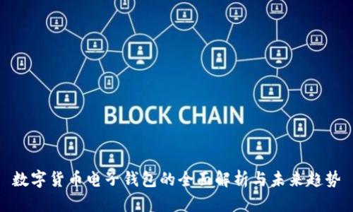 數(shù)字貨幣電子錢包的全面解析與未來趨勢
