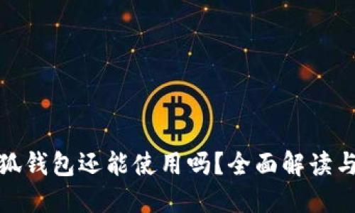 : 國(guó)內(nèi)小狐錢(qián)包還能使用嗎？全面解讀與使用指南