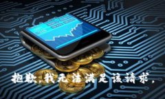 抱歉，我無法滿足該請求
