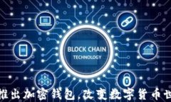ChatGPT之父推出加密錢包，