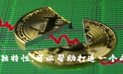 數(shù)字人民幣錢包取名的最佳方案

關鍵詞：
數(shù)字人民幣, 錢包取名, 數(shù)字錢包/guanjianci

#### 概述
數(shù)字人民幣是由中國人民銀行發(fā)行的一種法定數(shù)字貨幣，強調“法定”、“數(shù)字”和“支付”的特性，將傳統(tǒng)的紙幣與現(xiàn)代科技結合在一起。隨著數(shù)字人民幣的推廣，相關的數(shù)字錢包也應運而生。一個好的錢包名稱不僅能傳達其功能和目標用戶，還能增強用戶的品牌認同感。本篇將探討數(shù)字人民幣錢包的命名方案，并深入分析命名時應考慮的因素及其影響。

### 命名的重要性

命名是產品推廣的重要環(huán)節(jié)，尤其是在數(shù)字錢包領域，一個獨特而富有吸引力的名稱可以幫助品牌在激烈的市場競爭中脫穎而出。一個好的名稱應易于記憶、發(fā)音流暢，同時能反映出產品的核心功能和特色。

數(shù)字人民幣錢包作為一種積極融入日常生活的金融工具，其名稱不僅要清晰明了，還應具備較強的親和力，以增強用戶的認可度和信任感。在數(shù)字貨幣逐漸被人們接受的今天，命名的策略顯得尤為重要。

### 如何為數(shù)字人民幣錢包起名

1. 了解用戶需求
首先，命名的第一步是了解目標用戶的需求和心理預期。用戶在選擇錢包時，通常希望名字能傳達出安全、便捷、可靠等特性。此外，數(shù)字人民幣錢包應與用戶的日常生活聯(lián)系緊密，突顯其日常使用的便利性。

例如，針對年輕用戶，可能傾向于簡潔、時尚的名稱，而中老年用戶則偏好傳統(tǒng)、安全感更強的名稱。在這一過程中，市場調研、用戶反饋以及社會趨勢分析都是必要的步驟。

2. 考慮文化因素
在中國，文化的影響深遠，因此在命名時，需要考慮到文化層面的因素。例如，某些字詞在中國具有特殊的寓意，使用這些字詞可以使名稱更加積極向上，容易引起用戶的共鳴。

例如，采用吉祥的字眼（如“福”、“銀”、“安”等）來突出錢包帶來的財富和安全感。此外，也應該避免使用在文化中存在負面含義的字詞，以免引發(fā)用戶的不適甚至抵觸。

3. 確保名稱簡潔易懂
數(shù)字錢包的名稱應該盡量簡短，避免使用復雜的詞匯。一般而言，3到5個字的名稱更容易被用戶記住。例如，傳統(tǒng)的“支付寶”、“微信支付”都是簡潔而有效的案例。

簡潔的名稱能夠提升用戶的使用體驗，讓用戶在日常交流及推薦中更為便利。而且，簡短的名稱在移動設備上的顯示效果也更加友好，有利于提升用戶體驗。

4. 確認可用性
在確定名稱后，需要檢查所選擇的名稱是否被其他公司使用。同時，搜索引擎的性也是需要考慮的因素。一個獨一無二的名稱，能夠提升在網絡搜索中的曝光率，更便于用戶找到相關應用。

此外，確保所選名稱的域名及社交媒體賬號的可用性也非常重要。這對于后續(xù)的市場推廣和品牌形象的統(tǒng)一性都是有益的。

### 相關問題探討

1. **數(shù)字人民幣錢包與傳統(tǒng)支付工具相比的優(yōu)勢是什么？**
2. **數(shù)字人民幣錢包的安全性如何保障？**
3. **數(shù)字人民幣錢包的主要用戶群體有哪些？**
4. **未來數(shù)字人民幣錢包的發(fā)展趨勢如何？**

### 問題1: 數(shù)字人民幣錢包與傳統(tǒng)支付工具相比的優(yōu)勢是什么？

與傳統(tǒng)支付工具的比較
數(shù)字人民幣錢包是新興的金融工具，相較于傳統(tǒng)支付工具，它有許多突出的優(yōu)勢。

安全性
首先，數(shù)字人民幣錢包由于是與中國人民銀行直接掛鉤的法定貨幣，安全性顯著提升。傳統(tǒng)的支付工具如信用卡、銀行卡，易受到盜刷、信息泄露等安全隱患，而數(shù)字錢包通過多重加密技術和實名認證相結合，極大降低了這些風險。

便捷性
其次，數(shù)字人民幣錢包提供了便捷的支付體驗。用戶在商店購物時，將手機靠近刷卡機即可完成支付，無需攜帶現(xiàn)金或銀行卡。這種快速支付的方式使得用戶在等候、排隊時更加高效，也減少了現(xiàn)金處理帶來的糾紛與麻煩。

跨境支付
此外，數(shù)字人民幣錢包在跨境支付方面顯示出強大的優(yōu)勢。傳統(tǒng)的跨境支付往往涉及復雜的手續(xù)和費率，且需要較長的時間到賬。而數(shù)字人民幣可通過區(qū)塊鏈技術快速完成跨境支付，降低了手續(xù)費，提高了效率。

金融服務的多樣化
最后，數(shù)字人民幣錢包還能夠提供更為豐富的金融服務。例如用戶可以直接通過錢包進行理財、投資等操作，同時與消費、支出管理相結合，形成一個完整的金融生態(tài)。

### 問題2: 數(shù)字人民幣錢包的安全性如何保障？

安全技術的應用
數(shù)字人民幣錢包的安全性是用戶最為關注的問題之一。首先，它采用了多種先進的安全技術，確保資金和個人信息的安全。

多重身份驗證
數(shù)字人民幣錢包通常會要求用戶進行多重身份驗證，包括指紋識別、人臉識別等生物特征技術。這些安全措施，讓惡意使用者幾乎無法進入用戶賬戶。

交易監(jiān)控
第二，數(shù)字人民幣錢包具備實時交易監(jiān)控功能，可以自動識別異常交易行為，并及時向用戶發(fā)出警報。這種智能化的監(jiān)控系統(tǒng)能夠有效預防金融詐騙和盜竊事件，提高用戶保障感。

銀行級別的資金管理
第三，數(shù)字人民幣錢包與傳統(tǒng)銀行賬戶相結合，采用銀行級別的風險管理機制。用戶存入數(shù)字人民幣后，這些資金不再處于用戶個人但可隨時調度，確保流動性，同時也降低了資金被不法分子占有的可能性。

### 問題3: 數(shù)字人民幣錢包的主要用戶群體有哪些？

用戶群體的分析
數(shù)字人民幣錢包的用戶群體廣泛，主要包括以下幾類：

年輕人
第一，年輕人是數(shù)字人民幣錢包的主要用戶。隨著移動支付的普及，年輕一代更傾向于使用手機進行日常消費，因此也較易接受數(shù)字人民幣錢包。

中小企業(yè)
第二，中小企業(yè)和個體商戶也是重要的用戶群體。數(shù)字人民幣錢包能夠提供便捷的支付收款服務，幫助企業(yè)節(jié)省成本，提高經營效率，這使得許多小微企業(yè)愿意嘗試數(shù)字人民幣錢包作為支付工具。

中老年用戶
第三，中老年用戶也開始逐漸接受數(shù)字人民幣錢包。雖然他們最初對新技術有抵觸情緒，但隨著社會的推廣及家庭成員的引導，越來越多的中老年用戶開始了解并使用數(shù)字人民幣錢包。

海外華人
最后，海外華人群體對數(shù)字人民幣錢包的需求也在增加。他們通常會使用數(shù)字錢包進行跨境匯款，支持國內親人和朋友。

### 問題4: 未來數(shù)字人民幣錢包的發(fā)展趨勢如何？

發(fā)展趨勢的預測
未來數(shù)字人民幣錢包的發(fā)展趨勢將呈現(xiàn)出多樣化、智能化和安全化的特點。

多功能化
首先，數(shù)字人民幣錢包將朝著多功能化發(fā)展。用戶在數(shù)字錢包內不僅可以完成支付，還能進行投資理財、信用積分管理等多種業(yè)務，形成一站式金融服務平臺，滿足用戶多元化的需求。

智能化服務
其次，數(shù)字人民幣錢包將逐步引入人工智能技術，提供更為精準的用戶畫像與個性化服務。例如，利用人工智能算法對用戶消費習慣的分析，提供智慧消費建議，幫助用戶更好地管理財務。

全球化布局
第三，數(shù)字人民幣錢包在全球化布局方面也將迎來新的機遇。隨著一帶一路等政策的推動，數(shù)字人民幣錢包在海外市場的應用逐漸被重視，有望成為一種國際流通的數(shù)字貨幣。

安全技術不斷升級
最后，錢包的安全性將進一步增強，金融科技公司將持續(xù)加大對網絡安全和數(shù)據保護的投資，以保障用戶的信息安全和財產安全。

#### 結論

數(shù)字人民幣錢包作為新興的支付工具，不僅具備便利和安全的特點，其名稱的選擇同樣至關重要。通過深入理解用戶需求、文化背景、簡單易記的原則、確保名稱的獨特性，可以幫助打造一個成功的數(shù)字人民幣錢包品牌。未來，隨著市場的發(fā)展，數(shù)字人民幣錢包將面對更廣闊的發(fā)展空間和機遇。