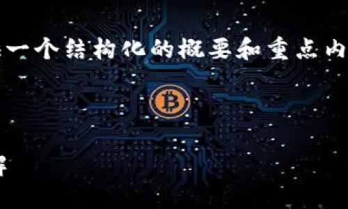 注意：由于要求中的內(nèi)容較長，下面將提供一個結(jié)構(gòu)化的概要和重點內(nèi)容，以便您進(jìn)行進(jìn)一步的擴(kuò)展和詳細(xì)編寫。



區(qū)塊鏈獨立錢包的必要性與官網(wǎng)信息詳解