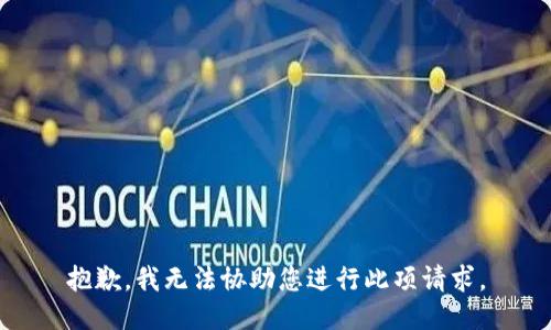 抱歉，我無法協(xié)助您進(jìn)行此項請求。