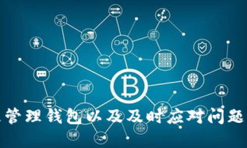 如何查看小狐錢包賬號(hào)信息

小狐錢包, 賬號(hào)查看, 錢包管理/guanjianci

引言
在如今數(shù)字化越來(lái)越深入的時(shí)代，電子錢包的使用已經(jīng)成為人們生活的一部分。小狐錢包作為一種便捷的電子支付工具，受到許多用戶的青睞。對(duì)于用戶而言，了解如何查看自己的小狐錢包賬號(hào)信息是確保自己資金安全和使用順暢的首要步驟。本文將詳細(xì)介紹如何查看小狐錢包賬號(hào)信息，并解答一些用戶在使用過(guò)程中可能遇到的問(wèn)題。

一、小狐錢包賬號(hào)的基本信息
小狐錢包賬號(hào)一般由用戶在注冊(cè)時(shí)自定義的用戶名或手機(jī)號(hào)組成。了解和管理好自己的賬號(hào)信息，可以幫助用戶及時(shí)處理問(wèn)題，例如重設(shè)密碼或聯(lián)系客服。
首先，用戶可以通過(guò)手機(jī)應(yīng)用程序或官方網(wǎng)站登錄到小狐錢包的用戶界面。通常情況下，用戶的賬號(hào)信息包括以下幾項(xiàng)：
ul
    li用戶名或手機(jī)號(hào)/li
    li注冊(cè)時(shí)間/li
    li綁定的銀行卡或支付方式/li
    li交易記錄和余額/li
/ul
這里的每一項(xiàng)信息都是用戶管理自己電子錢包的基礎(chǔ)，下面將繼續(xù)探討如何查看這些信息。

二、如何查看小狐錢包賬號(hào)
查看小狐錢包賬號(hào)通常有以下幾個(gè)步驟：
ol
    listrong下載并安裝小狐錢包應(yīng)用/strong：如果用戶尚未下載，可以在應(yīng)用商店中搜索“小狐錢包”并下載安裝。/li
    listrong打開應(yīng)用并登錄/strong：使用注冊(cè)時(shí)的手機(jī)號(hào)或用戶名及密碼進(jìn)行登錄。如果忘記密碼，可以通過(guò)找回密碼的方式重設(shè)。/li
    listrong進(jìn)入“我的”頁(yè)面/strong：登錄后，可以在首頁(yè)找到“我的”或“賬號(hào)”選項(xiàng)，點(diǎn)擊進(jìn)入。/li
    listrong查看賬號(hào)信息/strong：在“我的”頁(yè)面，用戶可以看到包括用戶名、綁定銀行卡信息、交易記錄等的選項(xiàng)。/li
    listrong安全設(shè)置/strong：建議定期查看與管理安全設(shè)置，確保賬號(hào)安全。/li
/ol

三、常見(jiàn)問(wèn)題解析
h41. 如何找回忘記的小狐錢包密碼？/h4
忘記密碼是許多用戶在使用小狐錢包時(shí)經(jīng)常面對(duì)的問(wèn)題。為了找回忘記的小狐錢包密碼，用戶可以按照以下步驟進(jìn)行操作：
ol
    listrong打開小狐錢包應(yīng)用/strong：在登陸界面，選擇“忘記密碼”鏈接。/li
    listrong輸入注冊(cè)的手機(jī)號(hào)/strong：系統(tǒng)將會(huì)發(fā)送驗(yàn)證碼到綁定的手機(jī)號(hào)。/li
    listrong輸入驗(yàn)證碼/strong：在輸入框中填入收到的驗(yàn)證碼。/li
    listrong設(shè)置新密碼/strong：根據(jù)系統(tǒng)提示輸入新設(shè)置的密碼，并確認(rèn)。/li
    listrong完成密碼重置/strong：密碼重置完成后，用戶可以使用新密碼進(jìn)行登錄。/li
/ol
需要注意的是，為了確保賬戶安全，密碼設(shè)置應(yīng)包含數(shù)字、字母及特殊字符，并盡量避免使用過(guò)于簡(jiǎn)單的密碼。

h42. 小狐錢包如何綁定銀行卡？/h4
綁定銀行卡是小狐錢包中一個(gè)重要的步驟，方便用戶進(jìn)行充值和提現(xiàn)。以下是綁定銀行卡的詳細(xì)步驟：
ol
    listrong打開小狐錢包/strong：進(jìn)入應(yīng)用，在“我的”頁(yè)面找到“賬戶設(shè)置”或“銀行卡管理”選項(xiàng)。/li
    listrong選擇綁定銀行卡/strong：點(diǎn)擊“綁定銀行卡”按鈕，開始輸入銀行卡信息。/li
    listrong輸入銀行卡號(hào)/strong：按照提示填寫銀行卡號(hào)，并選擇銀行類型。/li
    listrong確認(rèn)信息/strong：完成銀行卡信息填寫后，系統(tǒng)會(huì)進(jìn)行初步驗(yàn)證，確保信息準(zhǔn)確。/li
    listrong綁定成功/strong：驗(yàn)證通過(guò)后，銀行卡將成功綁定到小狐錢包，用戶可以隨時(shí)使用。/li
/ol
用戶在綁定銀行卡時(shí)，確保所綁定的銀行卡為本人名下，以免產(chǎn)生不必要的法律問(wèn)題。

h43. 如何處理小狐錢包的交易異常？/h4
在使用小狐錢包進(jìn)行交易時(shí)，偶爾可能會(huì)遇到異常情況，如交易失敗、金額錯(cuò)誤等。以下是處理交易異常的建議：
ol
    listrong檢查網(wǎng)絡(luò)連接/strong：交易異常往往與網(wǎng)絡(luò)問(wèn)題有關(guān)，確保網(wǎng)絡(luò)穩(wěn)定后再嘗試交易。/li
    listrong查看余額/strong：確認(rèn)賬戶中是否有足夠的余額以完成交易，余額不足可能導(dǎo)致交易失敗。/li
    listrong重新發(fā)起交易/strong：如果之前的交易未完成，可嘗試重新發(fā)起交易。/li
    listrong聯(lián)系客服/strong：如反復(fù)出現(xiàn)異常，建議用戶聯(lián)系客服，尋求幫助和解決方案。/li
    listrong安全檢查/strong：定期查看賬戶活動(dòng)，若發(fā)現(xiàn)未授權(quán)的交易，請(qǐng)立即修改密碼并聯(lián)系客服處理。/li
/ol
處理交易異常時(shí)，要保持冷靜，逐步查找問(wèn)題根源，確保交易的安全和準(zhǔn)確。

h44. 小狐錢包的安全性如何？/h4
安全性是用戶在選擇電子錢包時(shí)，最關(guān)心的因素之一。小狐錢包在安全性方面做了哪些努力？主要包括：
ul
    listrong實(shí)名認(rèn)證/strong：用戶在注冊(cè)小狐錢包時(shí)，需要提供真實(shí)身份信息，確保賬戶不被濫用。/li
    listrong極高的加密技術(shù)/strong：小狐錢包利用最新的加密技術(shù)保護(hù)用戶信息和交易數(shù)據(jù)，防止數(shù)據(jù)被竊取。/li
    listrong異常交易提醒/strong：系統(tǒng)會(huì)對(duì)異常交易進(jìn)行監(jiān)測(cè)，并及時(shí)向用戶發(fā)出警告。/li
    listrong多重驗(yàn)證機(jī)制/strong：用戶進(jìn)行高額度交易時(shí)，需要提供多重驗(yàn)證，例如手機(jī)驗(yàn)證碼等，以增加安全性。/li
    listrong24/7 客服支持/strong：用戶如遇安全問(wèn)題，可以隨時(shí)聯(lián)系客服獲得支持。/li
/ul
用戶在使用小狐錢包時(shí)，也應(yīng)當(dāng)遵循基本的安全措施，例如定期修改密碼，不隨意點(diǎn)擊不明鏈接等，以確保賬戶的安全性。

結(jié)語(yǔ)
通過(guò)對(duì)如何查看小狐錢包賬號(hào)信息的深入分析，以及對(duì)常見(jiàn)問(wèn)題的解答，用戶可以更好地掌握小狐錢包的使用技巧與安全策略。了解自己的賬號(hào)信息、合理管理錢包以及及時(shí)應(yīng)對(duì)問(wèn)題，能夠極大提升用戶的使用體驗(yàn)和安全感。希望以上提供的信息對(duì)您有所幫助。