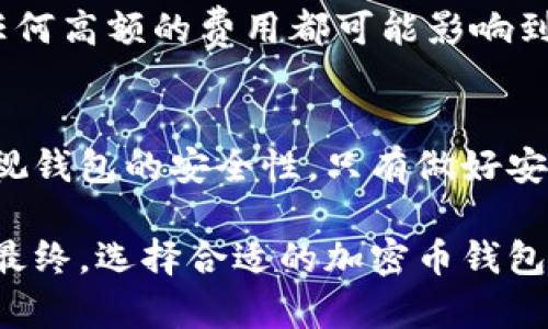 baioti加密幣錢(qián)包的全方位指南/baioti
加密貨幣, 錢(qián)包類(lèi)型, 安全性/guanjianci

引言：加密幣錢(qián)包的重要性
在當(dāng)今數(shù)字貨幣快速發(fā)展的時(shí)代，加密幣錢(qián)包扮演了重要的角色。加密幣錢(qián)包不僅僅是存儲(chǔ)和管理加密資產(chǎn)的工具，更是保障資產(chǎn)安全、進(jìn)行交易和獲取收益的必要條件。無(wú)論你是加密貨幣的新手還是經(jīng)驗(yàn)豐富的投資者，了解加密幣錢(qián)包的種類(lèi)、功能及其安全性至關(guān)重要。

1. 加密幣錢(qián)包的基本概念
加密幣錢(qián)包是一種軟件或硬件工具，用于存儲(chǔ)和管理加密數(shù)字貨幣。它可以讓用戶方便地進(jìn)行交易、查看余額和管理其他與加密貨幣相關(guān)的操作。簡(jiǎn)單來(lái)說(shuō)，加密錢(qián)包就是連接用戶與區(qū)塊鏈的一座橋梁。

加密幣錢(qián)包的核心功能包括：生成和存儲(chǔ)私鑰、管理公鑰、發(fā)送和接收加密貨幣、查看交易記錄等。通過(guò)這些功能，用戶能夠在加密貨幣的世界中自由地進(jìn)行各種操作，而無(wú)需過(guò)于依賴(lài)第三方服務(wù)。

2. 加密幣錢(qián)包的類(lèi)型
加密幣錢(qián)包可以根據(jù)不同的分類(lèi)標(biāo)準(zhǔn)分為多種類(lèi)型。每種類(lèi)型的錢(qián)包都有其獨(dú)特的優(yōu)缺點(diǎn)，適用于不同的用戶需求。

h42.1 熱錢(qián)包與冷錢(qián)包/h4
熱錢(qián)包是指連接到互聯(lián)網(wǎng)的錢(qián)包，用戶可以隨時(shí)進(jìn)行交易和訪問(wèn)。它們通常用于日常交易和頻繁使用，方便快捷。常見(jiàn)的熱錢(qián)包包括桌面錢(qián)包、手機(jī)錢(qián)包和在線錢(qián)包。

冷錢(qián)包則是指未連接到互聯(lián)網(wǎng)的錢(qián)包，主要用于長(zhǎng)期存儲(chǔ)和保護(hù)加密資產(chǎn)。由于它們不與網(wǎng)絡(luò)連接，因此更能夠防止黑客攻擊。冷錢(qián)包包括硬件錢(qián)包、紙錢(qián)包等。安全性高，但不適合頻繁交易。

h42.2 硬件錢(qián)包與軟件錢(qián)包/h4
硬件錢(qián)包是一種專(zhuān)用設(shè)備，用于安全存儲(chǔ)加密貨幣的私鑰。它通過(guò)物理設(shè)備的加密措施大大增強(qiáng)了資金的安全性。用戶需要通過(guò)與硬件錢(qián)包的物理聯(lián)系才能進(jìn)行交易。

軟件錢(qián)包則是安裝在計(jì)算機(jī)或手機(jī)上的應(yīng)用程序，使用起來(lái)較為方便。盡管軟件錢(qián)包提供了不同的安全性選項(xiàng)，但相對(duì)而言，安全性不如硬件錢(qián)包。用戶需要注意定期更新軟件，并使用強(qiáng)密碼保護(hù)錢(qián)包。

h42.3 移動(dòng)錢(qián)包與桌面錢(qián)包/h4
移動(dòng)錢(qián)包是安裝在手機(jī)上的應(yīng)用，方便用戶隨時(shí)隨地進(jìn)行交易。適合那些頻繁使用加密貨幣的小額支付或日常交易。

桌面錢(qián)包則是安裝在個(gè)人電腦上的軟件，通常功能更加全面，適合那些需要更大控制權(quán)限的用戶。對(duì)于長(zhǎng)期持有加密資產(chǎn)的投資者，桌面錢(qián)包也可提供更為完善的管理工具。

3. 加密幣錢(qián)包的安全性
加密幣錢(qián)包的安全性是用戶最擔(dān)心的問(wèn)題之一。在選擇錢(qián)包時(shí)，用戶需考慮安全保障措施，以免造成嚴(yán)重的資產(chǎn)損失。以下是一些提升加密幣錢(qián)包安全性的基本方法。

h43.1 使用強(qiáng)密碼/h4
設(shè)置強(qiáng)密碼是保障錢(qián)包安全的第一步。用戶要確保密碼長(zhǎng)度足夠，包含字母、數(shù)字及特殊字符，并避免使用明顯的個(gè)人信息。

h43.2 雙重認(rèn)證/h4
很多錢(qián)包提供雙重認(rèn)證功能，用戶在登錄時(shí)需要輸入除了密碼外的第二層驗(yàn)證信息，例如手機(jī)短信驗(yàn)證碼。這樣的機(jī)制即使密碼被盜，用戶的資產(chǎn)也能得到保護(hù)。

h43.3 定期備份/h4
定期備份錢(qián)包數(shù)據(jù)至關(guān)重要，以防止因設(shè)備損壞、丟失或黑客攻擊造成的資產(chǎn)丟失。用戶可以將私鑰或助記詞安全地存儲(chǔ)在不同的地方，確保在必要時(shí)可以恢復(fù)錢(qián)包。

h43.4 安裝防病毒軟件/h4
在使用錢(qián)包的設(shè)備上安裝防病毒軟件，有助于防止惡意軟件和網(wǎng)絡(luò)釣魚(yú)攻擊，從而提升錢(qián)包的整體安全性。

4. 常見(jiàn)問(wèn)題解答
h44.1 加密幣錢(qián)包能否被黑客攻擊？/h4
任何在線服務(wù)都可能面臨黑客攻擊的風(fēng)險(xiǎn)。因此，加密幣錢(qián)包也不例外。熱錢(qián)包由于直接與互聯(lián)網(wǎng)連接，較易受到攻擊，而冷錢(qián)包則因未連接網(wǎng)絡(luò)而危險(xiǎn)較小。然而，只要遵循安全措施，如使用強(qiáng)密碼和雙重認(rèn)證，就可有效降低被攻擊的概率。

h44.2 如何選擇合適的加密幣錢(qián)包？/h4
選擇錢(qián)包應(yīng)根據(jù)用戶自身需求而定。若需頻繁交易，可選擇熱錢(qián)包；若需長(zhǎng)期持有，則應(yīng)選擇冷錢(qián)包。此外，用戶還要考慮錢(qián)包的安全性、易用性以及支持的貨幣種類(lèi)等因素。

h44.3 私鑰丟失會(huì)有什么后果？/h4
私鑰是訪問(wèn)和管理加密貨幣的唯一憑證，一旦丟失，用戶將無(wú)法恢復(fù)錢(qián)包或訪問(wèn)資產(chǎn)。因此，用戶必須認(rèn)真保管私鑰，定期備份以避免不必要的損失。

h44.4 加密幣錢(qián)包的交易費(fèi)用如何？/h4
加密幣錢(qián)包的交易費(fèi)用通常取決于區(qū)塊鏈網(wǎng)絡(luò)的擁堵程度和錢(qián)包本身的設(shè)置。用戶可在進(jìn)行交易時(shí)選擇支付的手續(xù)費(fèi)，任何高額的費(fèi)用都可能影響到交易的及時(shí)性。因此，用戶應(yīng)了解網(wǎng)絡(luò)的狀況，理性選擇合適的手續(xù)費(fèi)，以確保交易快速完成。

結(jié)論
加密幣錢(qián)包是現(xiàn)代數(shù)字經(jīng)濟(jì)中不可或缺的一部分。無(wú)論是選擇熱錢(qián)包還是冷錢(qián)包，用戶都應(yīng)根據(jù)自身需求進(jìn)行選擇，并重視錢(qián)包的安全性。只有做好安全管理，才能在這個(gè)充滿機(jī)遇與風(fēng)險(xiǎn)的數(shù)字貨幣世界中立于不敗之地。

通過(guò)本指南，我們希望幫助用戶深入了解加密幣錢(qián)包的各個(gè)方面，使其能夠在這個(gè)新興領(lǐng)域安全自如地進(jìn)行投資與交易。最終，選擇合適的加密幣錢(qián)包，保障資產(chǎn)安全，是每位投資者必須慎重考慮的重要任務(wù)。