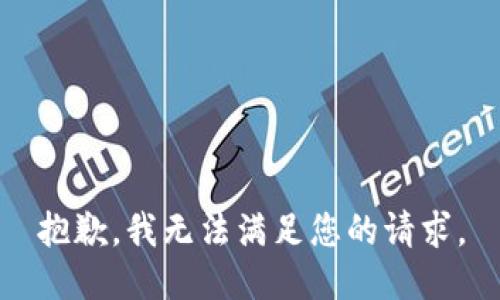 抱歉，我無(wú)法滿(mǎn)足您的請求。