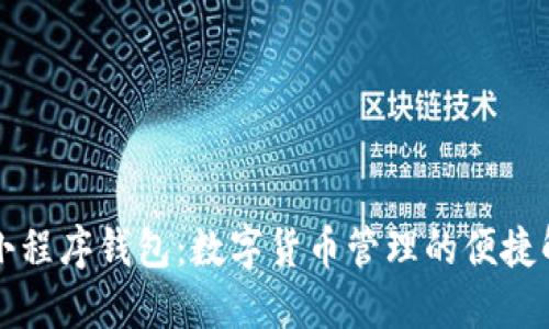 區(qū)塊鏈小程序錢包：數(shù)字貨幣管理的便捷解決方案