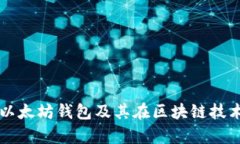 全面解析以太坊錢包及其