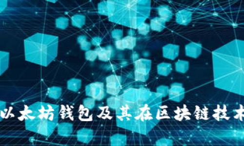 全面解析以太坊錢包及其在區(qū)塊鏈技術(shù)中的應(yīng)用